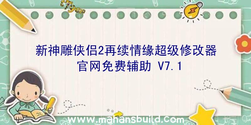 新神雕侠侣2再续情缘超级修改器